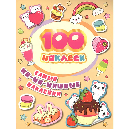 Книга "100 наклеек. Самые ми-ми-мишные наклейки"