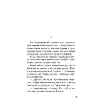 Книга "Девять лжецов", Харуо Юки - 7