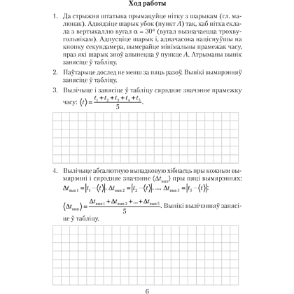 Книга "Фiзiка. 9 клас. Сшытак для лабараторных работ", Ісачанкава Л. А., Захарэвіч К. В., Сакольскі А. А. - 5