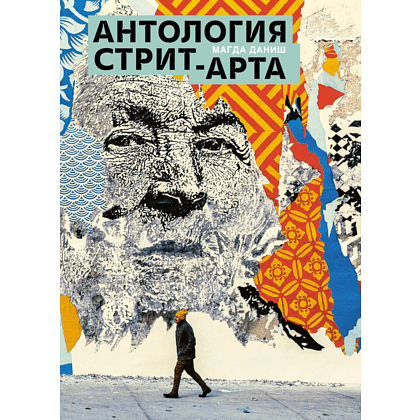 Книга "Антология стрит-арта", Даниш М.