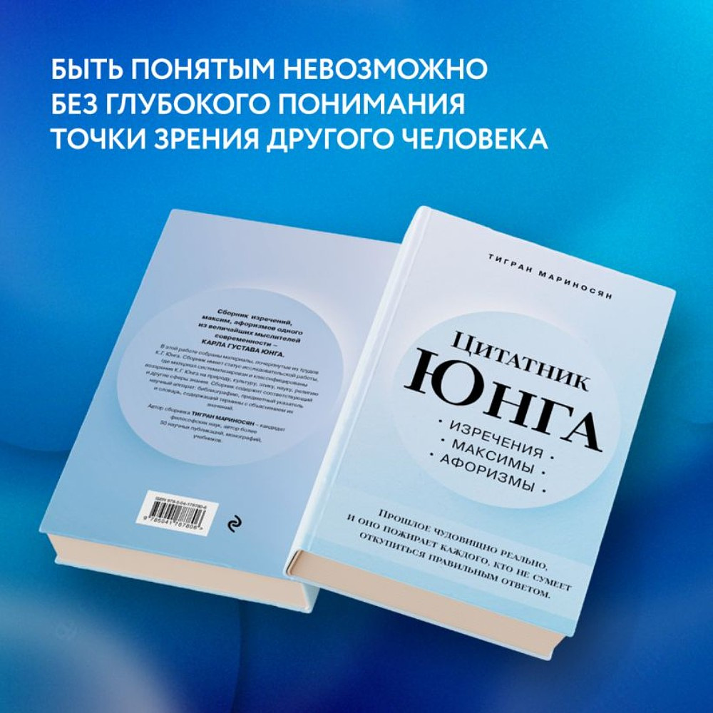 Книга "Цитатник Юнга. Изречения, максимы, афоризмы", Тигран Мариносян - 8