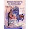 Книга "Дилогия «На крыльях любви»", Эмилия Грин - 5