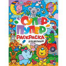 Раскраска "Супер-пупер раскраска. Для малышей"
