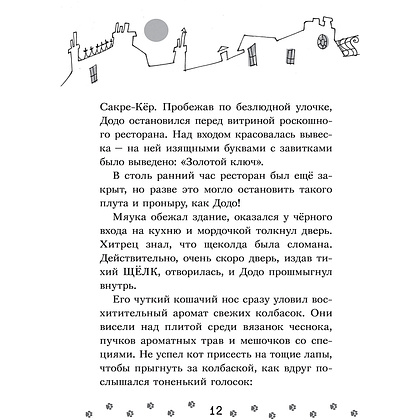 Книга "Коты-детективы. Бесстрашная команда", Алессандро Гатти, Давиде Морозинотто - 12