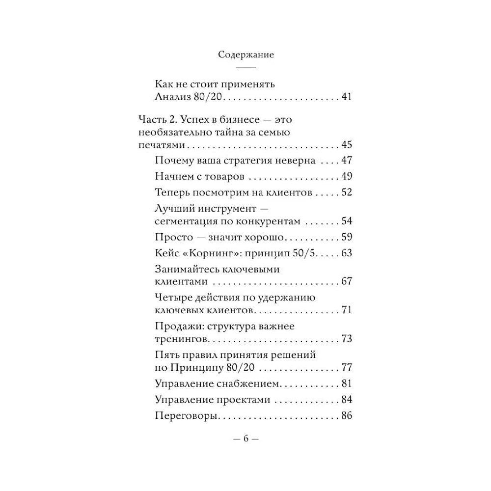 Книга "Самое главное. Принцип 80/20", Ричард Кох - 6