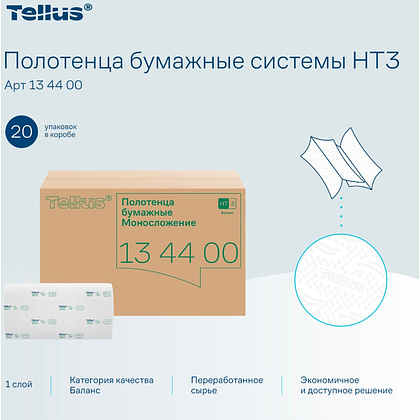 Полотенца бумажные Tellus Синглфолд Баланс, листовые, 1 слой, 250 листов, H3 - 5
