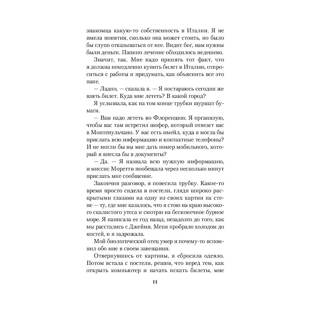 Книга "Наследство в Тоскане", Маклин Дж. - 10