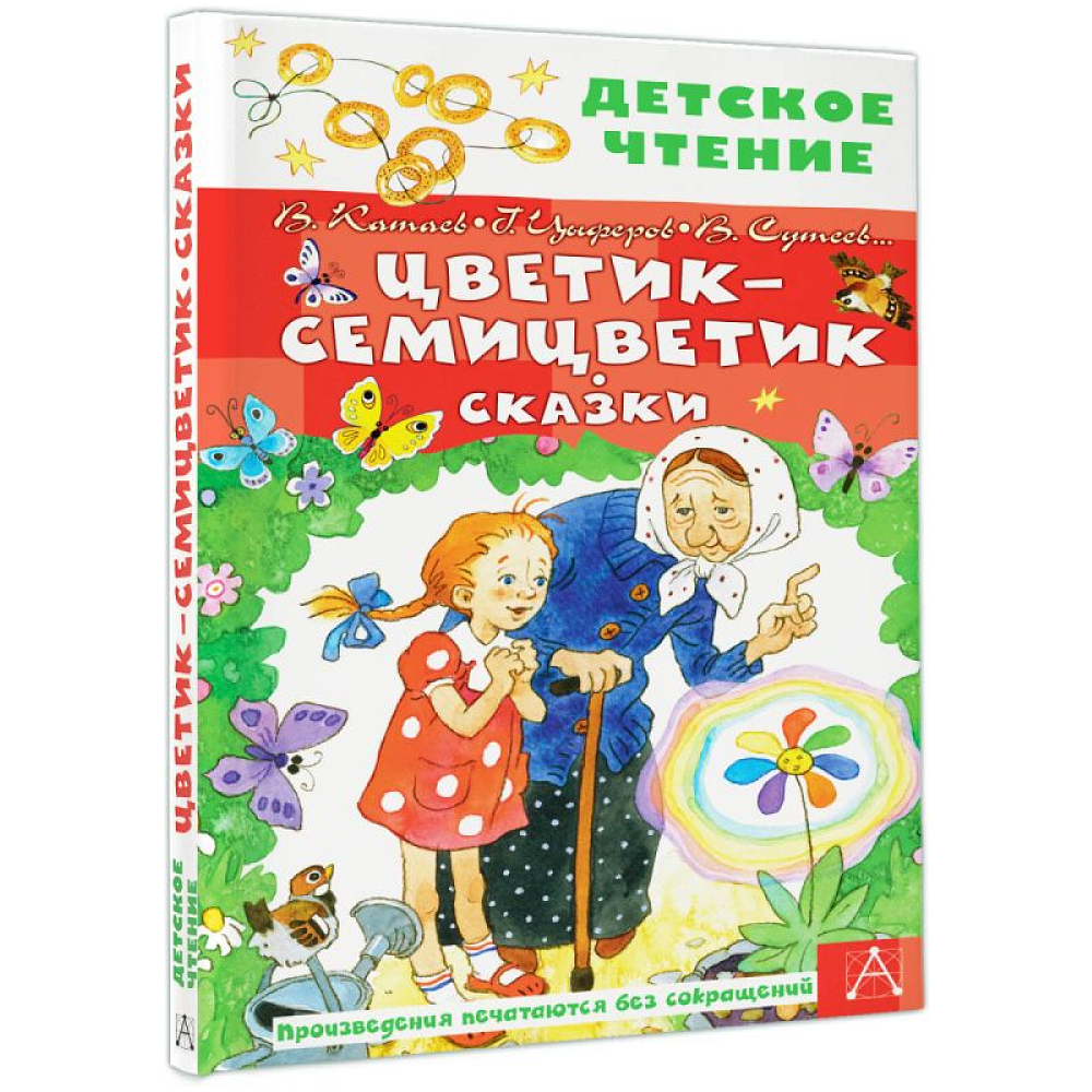 Книга "Детское чтение. Цветик-семицветик. Сказки", Валентин Катаев, Геннадий Цыферов, Владимир Сутеев и др. - 2