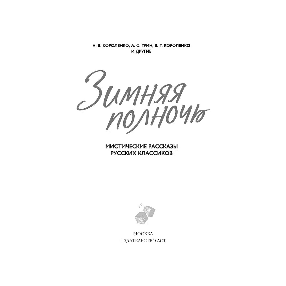 Книга "Зимняя полночь", Вадимир Короленко, Александр Бестужев-Марлинский, Александр Грин и др. - 2