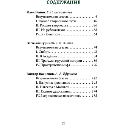 Книга "Репин, Суриков, Васнецов. Летописцы русской жизни", Елена Евстратова, Татьяна Ильина - 3