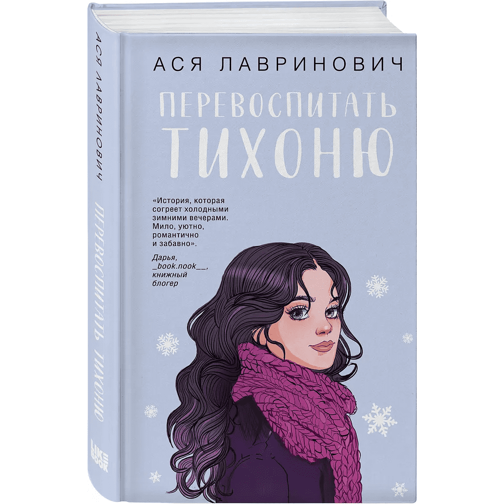 Книга "Перевоспитать Тихоню", Ася Лавринович - 3