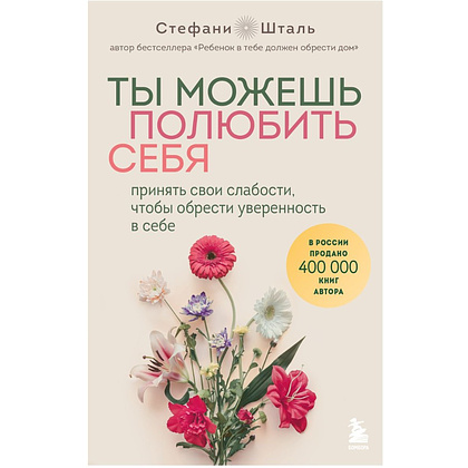 Книга "Ты можешь полюбить себя. Принять свои слабости, чтобы обрести уверенность в себе", Стефани Шталь