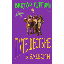 Книга "Путешествие в Элевсин", Виктор Пелевин