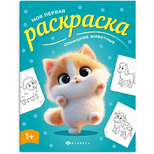 Раскраска "Моя первая раскраска. Домашние животные"