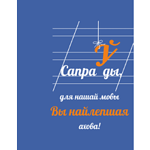 Блокнот "Сапраўды, для нашай мовы Вы найлепшая ахова!", А5, 136 листов, линованный, королевский синий