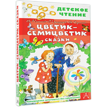 Книга "Детское чтение. Цветик-семицветик. Сказки", Валентин Катаев, Геннадий Цыферов, Владимир Сутеев и др.