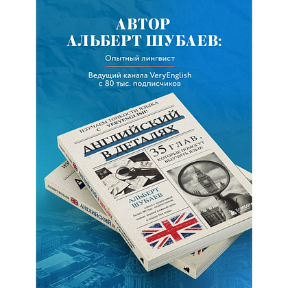 Книга "Английский в деталях. Изучаем тонкости языка с @VeryEnglish!", Альберт Шубаев - 6