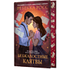Книга "Безжалостные клятвы", Ребекка Росс - 3