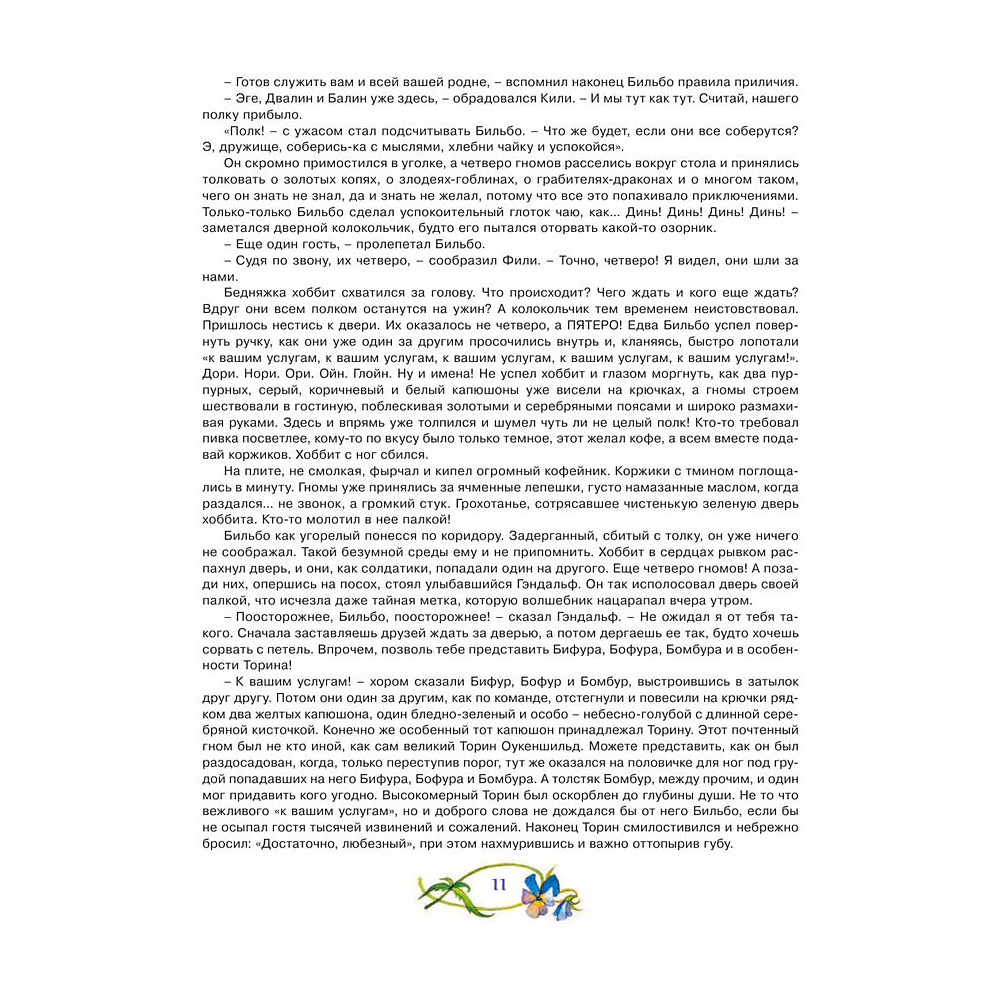 Книга "Хоббит, или туда и обратно", Толкин Р. - 12