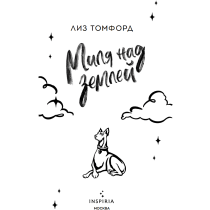 Книга "Миля над землей" (Лимитированное издание), Лиз Томфорд - 3