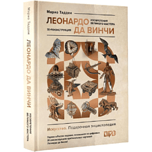 Книга "Леонардо да Винчи. Изобретения великого мастера. 3D-реконструкция", Марио Таддеи