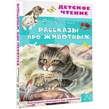 Книга "Детское чтение. Рассказы про животных", Борис Житков