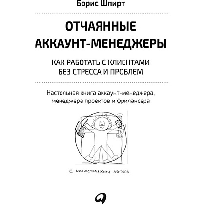  Книга "Отчаянные аккаунт-менеджеры: Как работать с клиентами без стресса и проблем. Настольная книга аккаунт-менеджера, менеджера проектов и фрилансеры", Шпирт Б. - 2