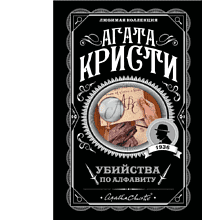 Книга "Убийства по алфавиту", Агата Кристи