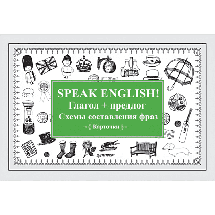 Карточки на английском языке "Speak English! Глагол + предлог. Схемы составления фраз"