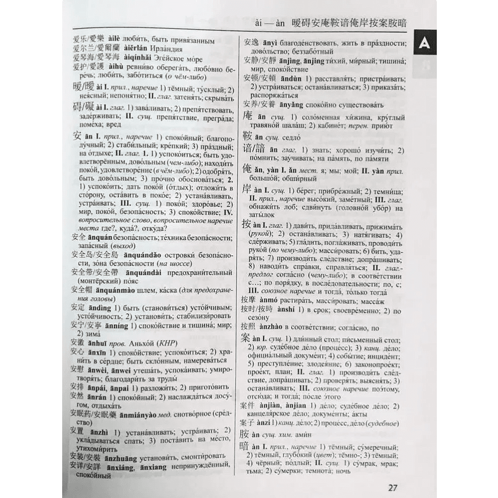Книга "Большой китайско-русский русско-китайский словарь 380 тыс. слов и словосочетаний"/Ольга Левина - 3