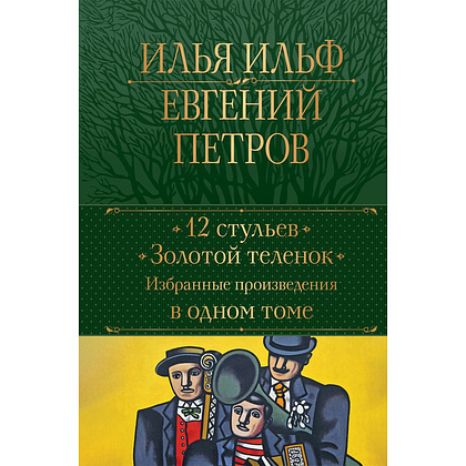 Книга "12 стульев. Золотой теленок. Избранные произведения в одном томе", Илья Ильф, Евгений Петров