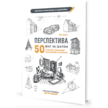 Книга "Скетчбук начинающего художника. Перспектива шаг за шагом. 50 проектов с подробными объяснениями и рисунками", Лиз Эрзог