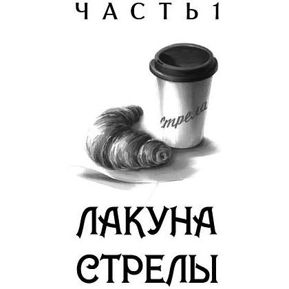 Книга "Агент призрака. Духи Минска. Книга 1", Екатерина Стрингель - 5
