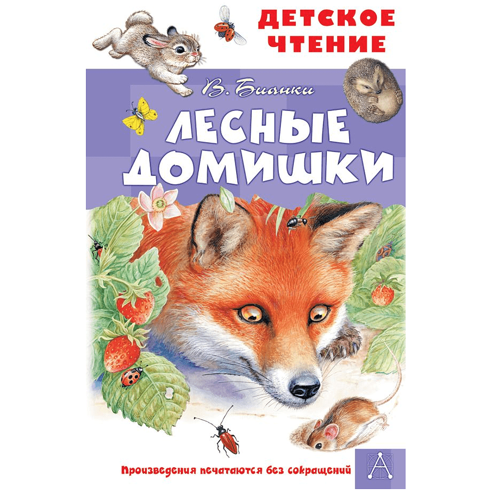 Книга "Детское чтение. Лесные домишки", Виталий Бианки