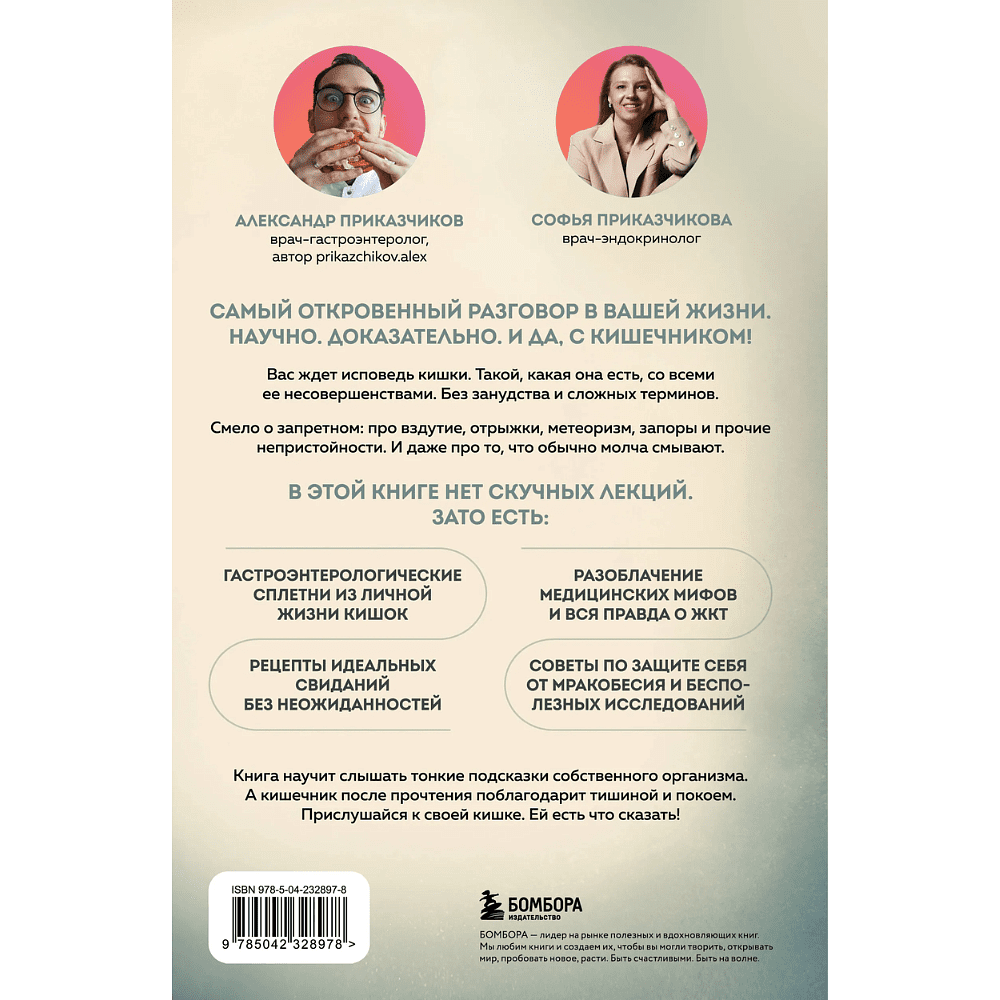 Книга "Исповедь кишечника", Александр Приказчиков, Софья Приказчикова - 2