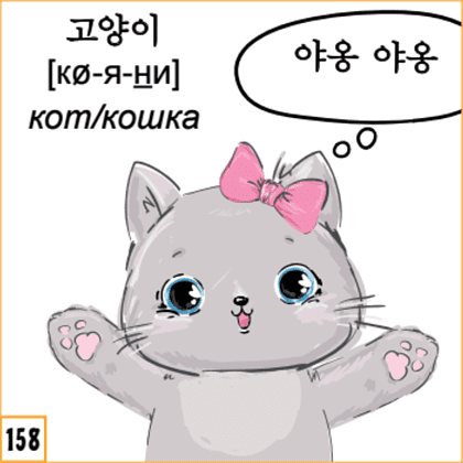 Флеш-карточки на корейском языке "500 самых нужных корейских слов и фраз" - 6