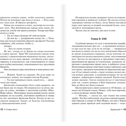 Книга "Худеющий", Стивен Кинг - 8