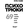 Книга "Психотрюки. 69 приемов в общении, которым не учат в школе", Игорь Рызов - 2