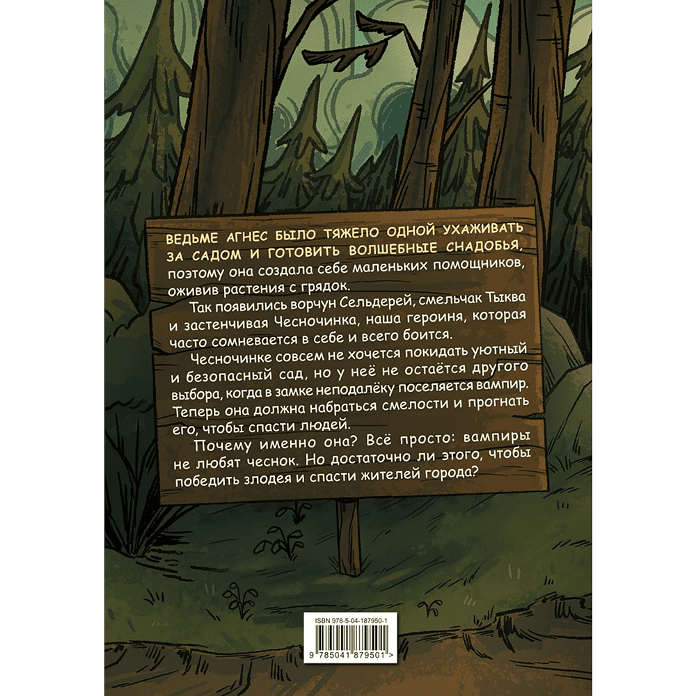 Книга "Чесночинка и вампир", Бри Полсен - 2