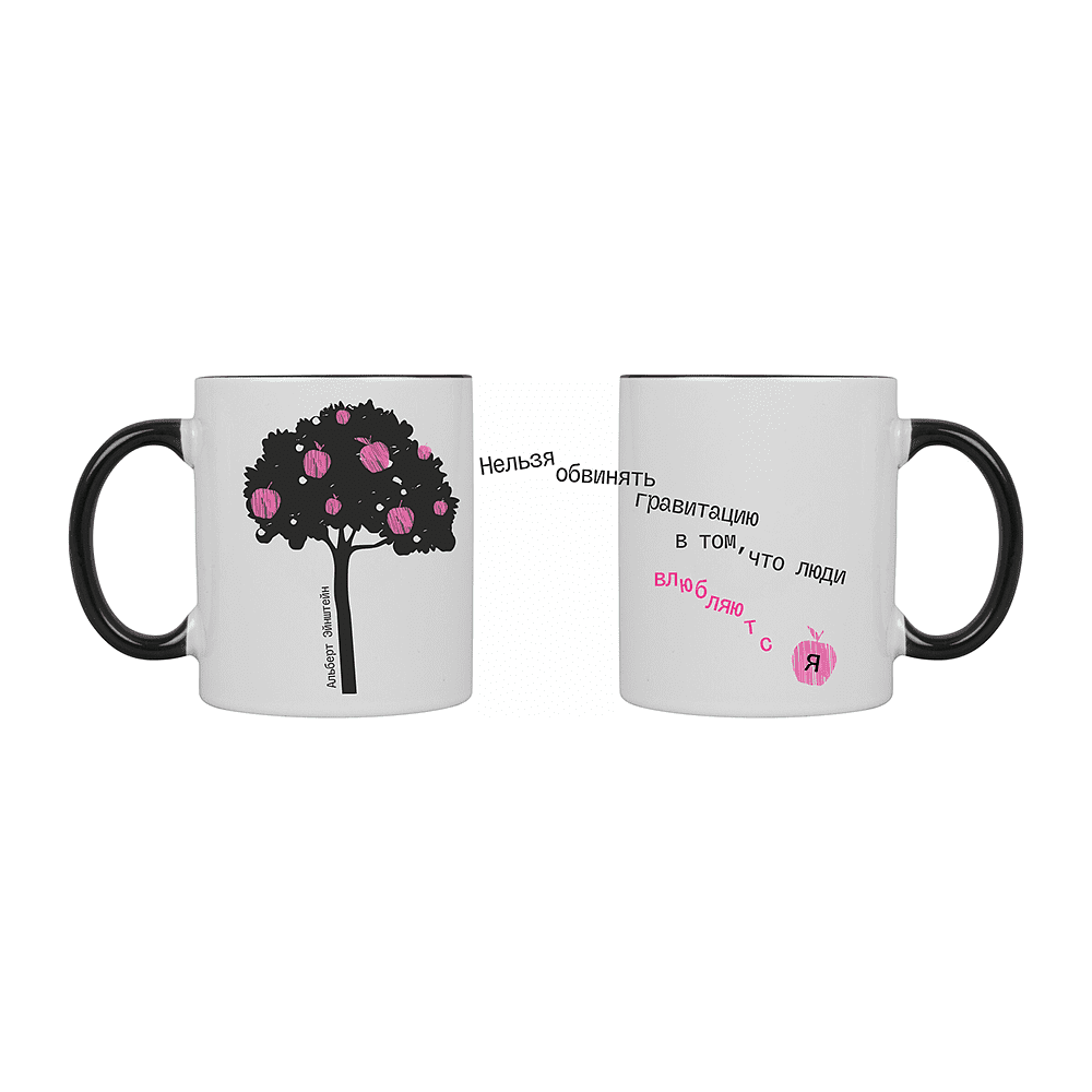Кружка керамическая "Нельзя обвинить гравитацию в том, что люди влюбляются. А.Эйнштейн", 330 мл, белый, черный