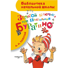 Книга "Библиотека начальной школы. Золотой ключик, или Приключения Буратино", Алексей Толстой