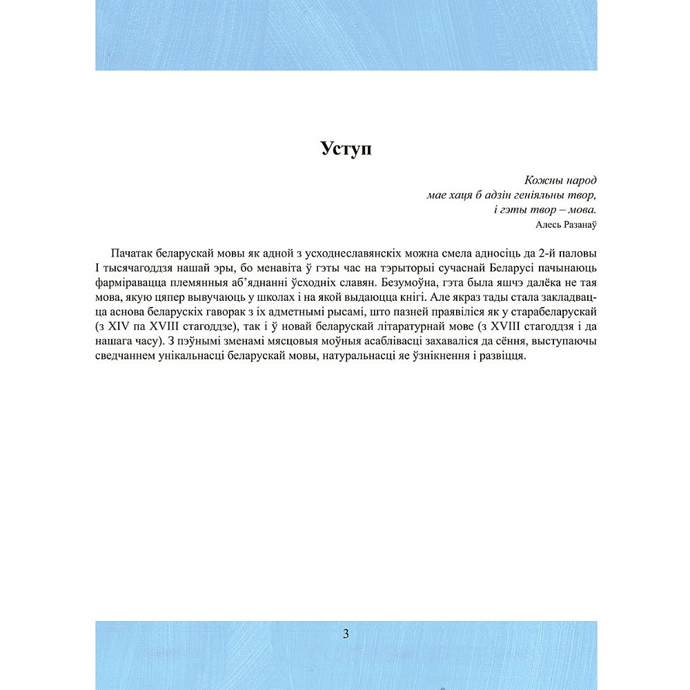 Книга "Як гавораць беларусы", Вадзім Шклярык - 3