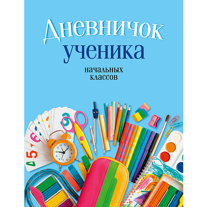 Дневничок ученика начальных классов (классическая обложка), Жылiч Н.А., Аверсэв