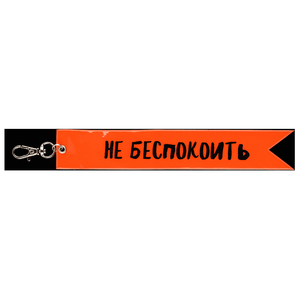 Брелок "Не беспокоить", оранжевый - 2
