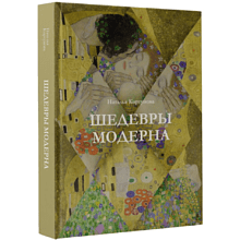 Книга "Шедевры модерна", Наталья Кортунова