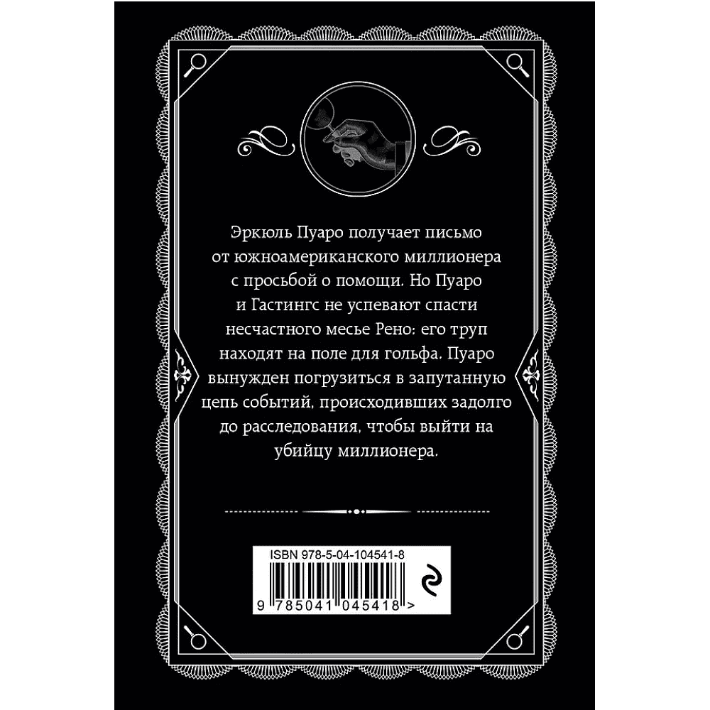Книга "Убийство на поле для гольфа", Агата Кристи - 2