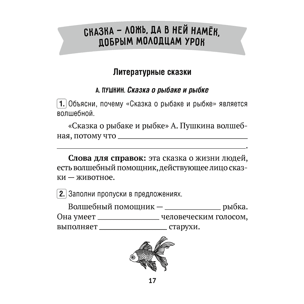 Литературное чтение. 3 класс. Тетрадь для закрепления знаний, Пуховская С.Г., Максимук Н.Н., Назаренко О.В. - 4