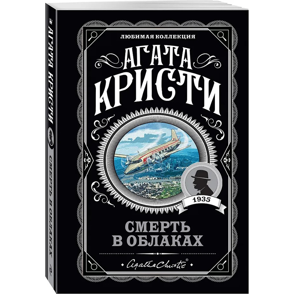 Книга "Смерть в облаках", Агата Кристи - 4