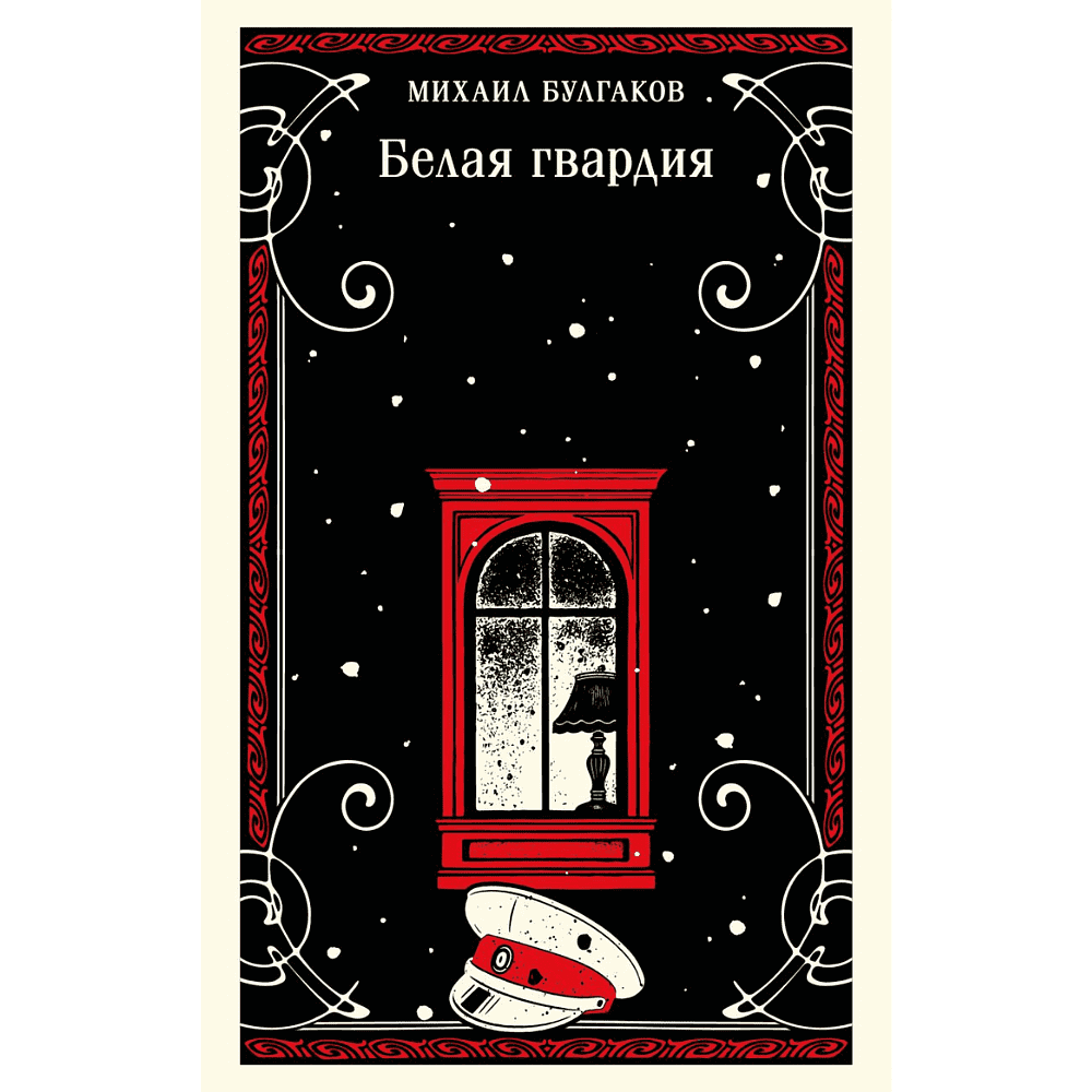 Книга "Магистраль. Белая гвардия", Михаил Булгаков