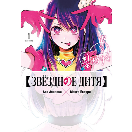 Книга "Звёздное дитя. Книга 1", Ака Акасака